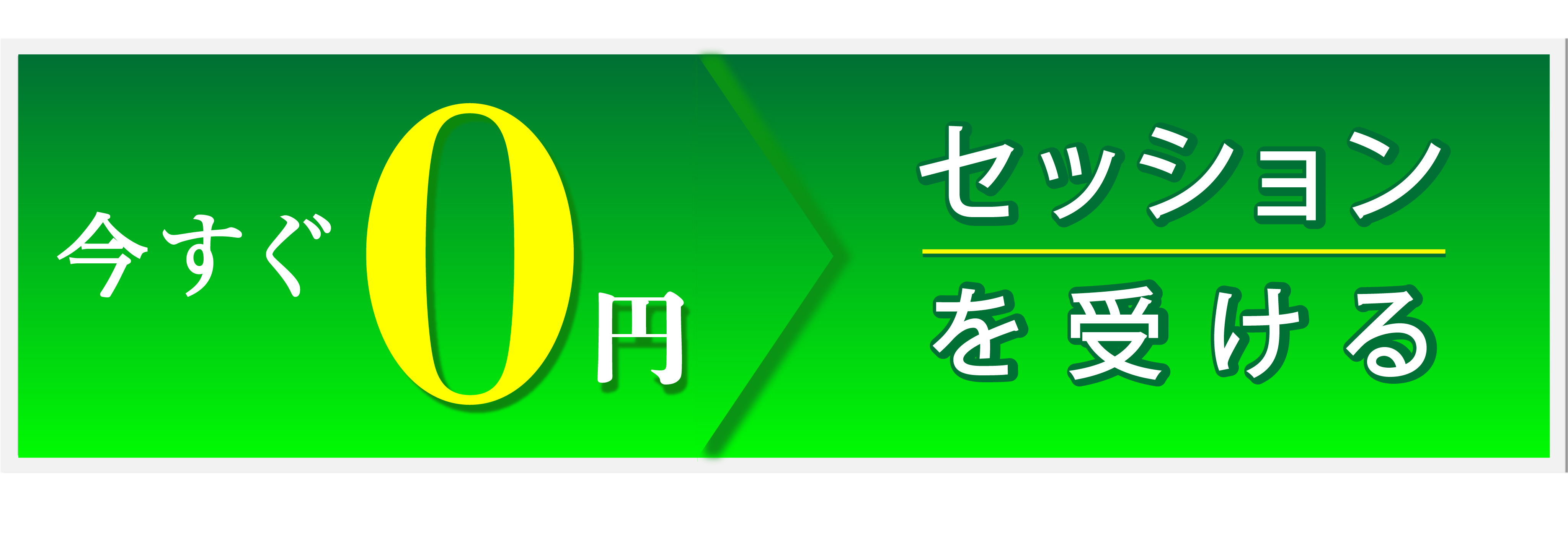 今すぐ0円でセッションを受ける